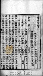 宏简录 卷21-24 PDF电子版封面