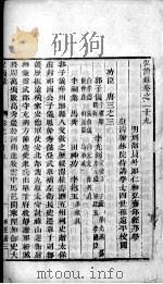 宏简录 卷29-33 PDF电子版封面