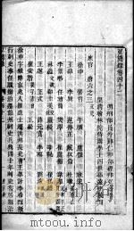 宏简录 卷42-45 PDF电子版封面
