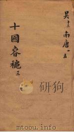 十国春秋  卷13-19（ PDF版）