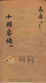 十国春秋  卷20-26（ PDF版）