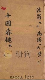十国春秋  卷56-68（ PDF版）