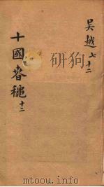 十国春秋  卷83-88（ PDF版）