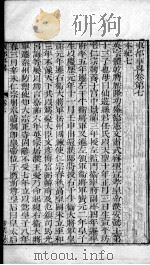 东都事略 卷7-17 PDF电子版封面 王称著