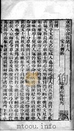 东都事略 卷18-30 PDF电子版封面 王称著
