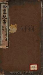西夏纪事本末 卷1-9 PDF电子版封面 (清)张鉴著