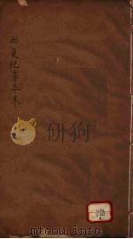 西夏纪事本末 卷10-24 PDF电子版封面 (清)张鉴著