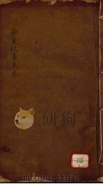 西夏纪事本末  卷25-36（ PDF版）