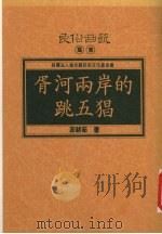 胥河两岸的跳五猖 1995 PDF电子版封面 9758892756 茆耕茹著