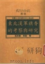 东北汉军旗香的考察与研究 1998 PDF电子版封面 9758384238 任光伟,孙英著