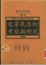 辽宁民香的考察与研究 1994 PDF电子版封面 9578892454 任光伟著