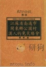 江苏省南通市闸东乡公园村汉人的免灾胜会 1996 PDF电子版封面 9758892993 曹琳著