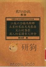江苏六合县马鞍乡五星村宋荘及马集镇尖山村龚营汉人的家谱香火神会 1996 PDF电子版封面 9758892918 黄文虎著
