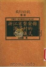 浙江省磐安县深泽村的炼火仪式 1995 PDF电子版封面 9578892675 徐宏图著