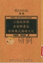 上海南汇县老港乡农家渡桥仪式与桥文化 1996 PDF电子版封面 9758892950 朱建明,谈敬德著