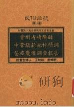 贵州省晴隆县中营镇新光村硝洞苗族庆坛调查报告 1996 PDF电子版封面 9758892934 计划主持人王秋桂,庹修明