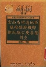 云南省昭通地区镇雄县泼机乡邹氏端公庆菩萨调查 1995 PDF电子版封面 9578892691 郭思九,王勇著