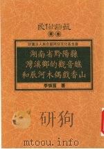 湖南省黔阳县湾溪乡的观音醮和辰河木偶戏香山 1996 PDF电子版封面 9578892616 李怀荪著