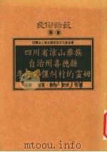四川省凉山彝族自治州喜德县李子乡倮纠村的灵姆 1995 PDF电子版封面 9578892411 王康,吉克·则伙·史伙合著