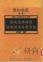 云南省镇雄县泼机镇汉族庆菩萨 1997 PDF电子版封面 957838419X 马朝开编著