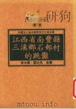 江西省南丰县三溪乡石邮村的跳傩 1996 PDF电子版封面 9578892845 余大喜,刘之凡合著
