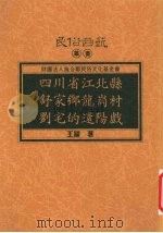 四川省江北县舒家乡龙岗村刘宅的还阳戏 1996 PDF电子版封面 9578892918 王跃著