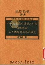 四川省重庆巴县双河口乡钟维成家五天佛教请荐祭祀仪式 1996 PDF电子版封面 9578892594 胡天成著