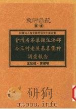 贵州省岑巩县注溪乡岑王村老屋基喜傩神调查报告   1995  PDF电子版封面  957889273X  王秋桂，庹修明著 