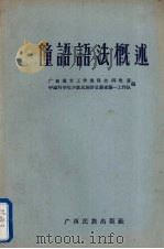 僮语语法概述 1957 PDF电子版封面 广西僮文工作委员会研究室,中国科学院少数民族语言调查第一工作
