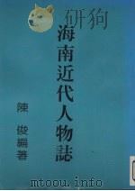 海南近代人物志 1991 PDF电子版封面 陈俊编著