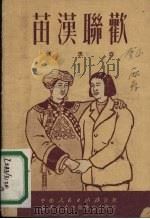 苗汉联欢 快板歌舞剧 1951 PDF电子版封面 汪洗撰