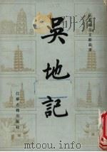 吴地记 1986 PDF电子版封面 (唐)陆广微撰;曹林娣校注