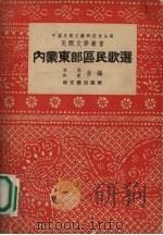 内蒙东部区民歌选 1952 PDF电子版封面 安波,许直辑;中国民间文艺研究会编辑