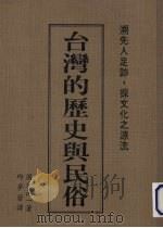 台湾的历史与民俗 溯先民足迹.探文化之源流 1991 PDF电子版封面 国分直一著;邱梦蕾译