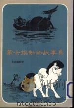 蒙古族动物集 1987 PDF电子版封面 本社编辑室编