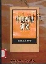 中国西域研究 1997 PDF电子版封面 9570911190 刘义棠编著