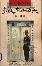 昆明东郊的撒梅族 1986 PDF电子版封面 9622013503 谢剑著