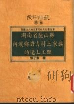 湖南省龙山县内溪乡岩力村土家族的还土王原 1998 PDF电子版封面 9578384270 张子伟著
