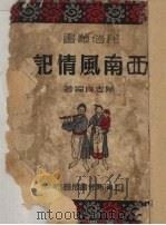 西南风情记（1950 PDF版）