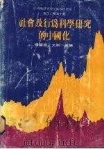 社会及行为科学研究的中国化 1982 PDF电子版封面 杨国枢,文崇一主编