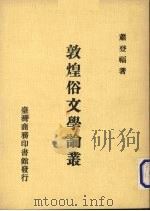 敦煌俗文学论丛 1988 PDF电子版封面 萧登福著