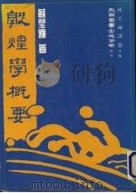 敦煌学概要 1981 PDF电子版封面 苏莹辉著