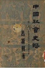 中国社会史纲 第2卷 奴隶社会及初期封建社会 1947 PDF电子版封面 吕振羽撰