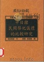 中日韩民间祭祀仪礼的比较研究（1997 PDF版）