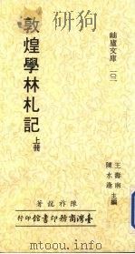 敦煌学林札记 上 1987 PDF电子版封面 陈祚龙,王寿南主编