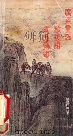 广东童话、歇后语、客家情歌 1981 PDF电子版封面 谭连先著