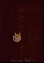 匈奴史论 1987 PDF电子版封面 刘学铫著