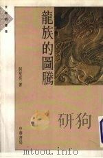 龙族的图腾 1991 PDF电子版封面 9622317642 何星亮著
