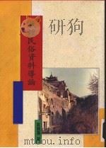 敦煌民俗资料导论 1993 PDF电子版封面 9571707376 高国藩著