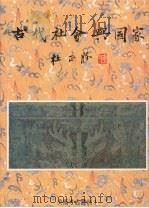 古代社会与国家 1992 PDF电子版封面 9579027765 杜正胜著